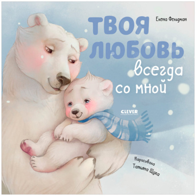Книжка картинка Твоя любовь всегда со мной Clever 1